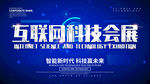 互联网科技会展