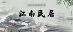 江南民居