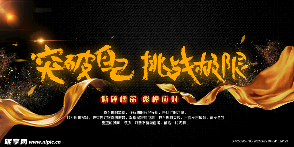 突破自我