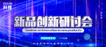 新品创新研讨会