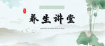 养生讲堂