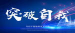 突破自我