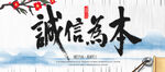 诚信为本