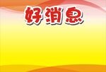 好消息