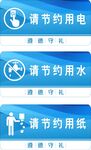 节约用电用纸用水