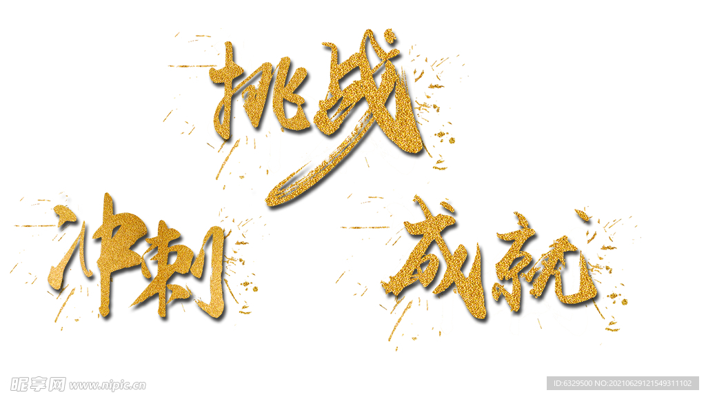 冲刺挑战成就