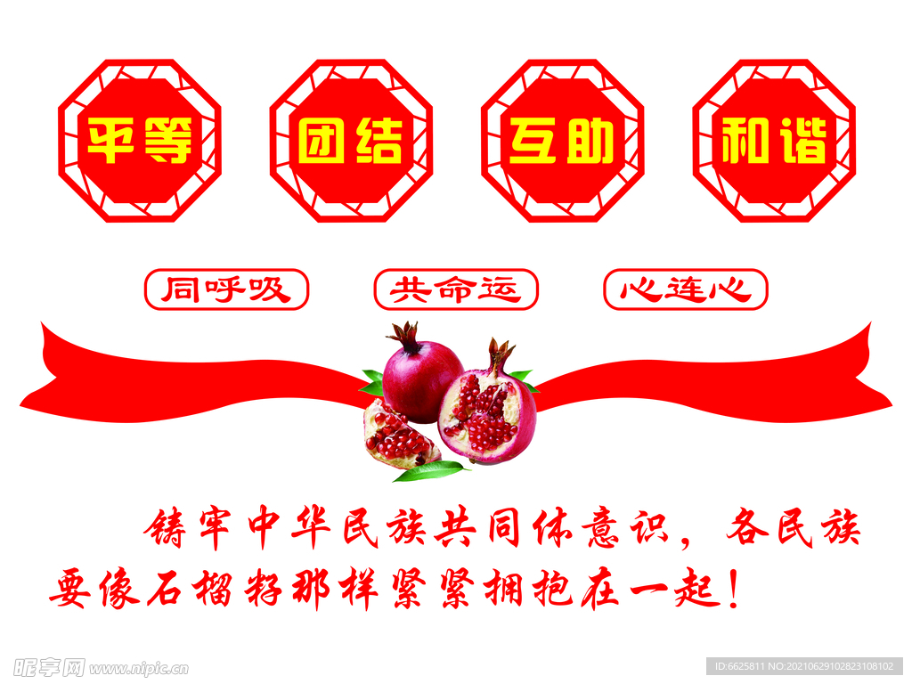 民族团结