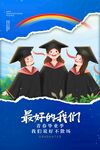 毕业季 