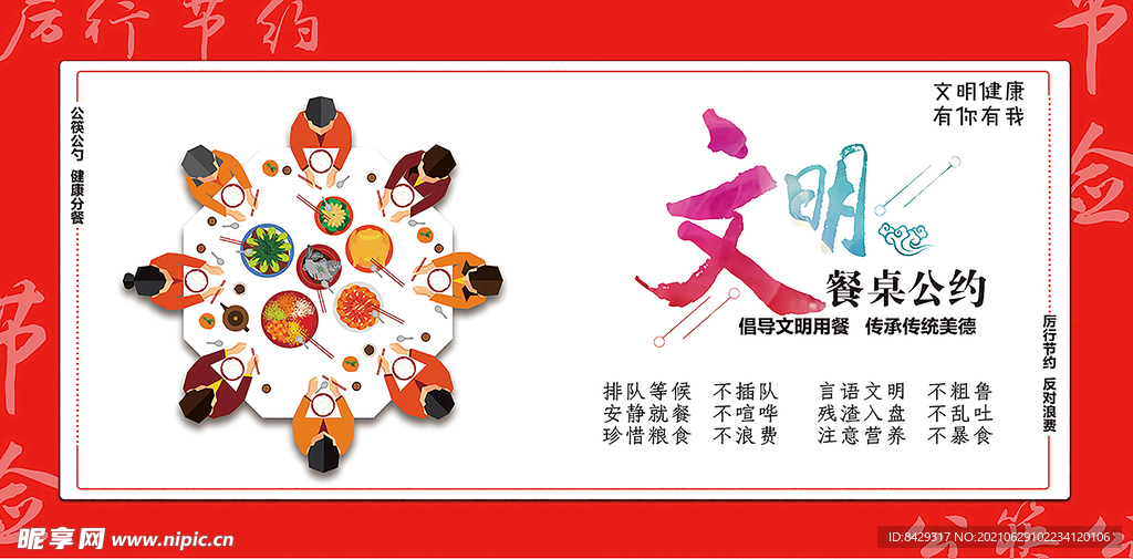 文明餐桌公约