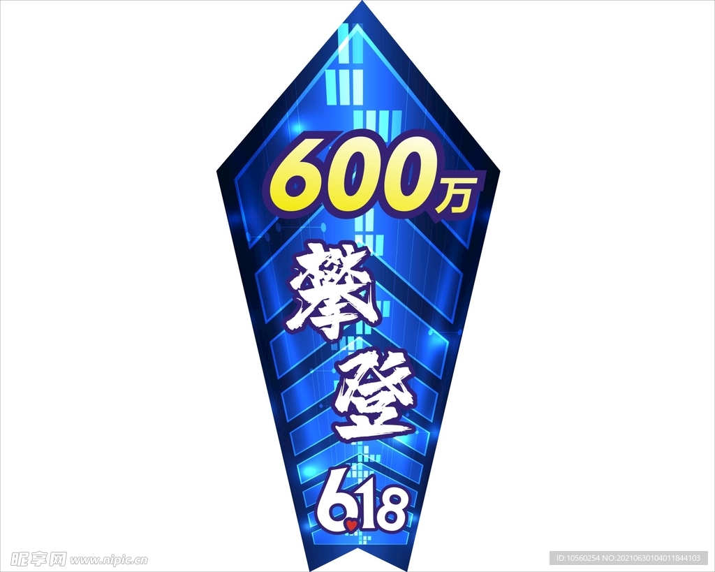 地贴  618  攀登