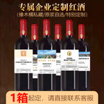 企业定制红酒