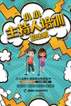 卡通漫画风格主持人招生海报