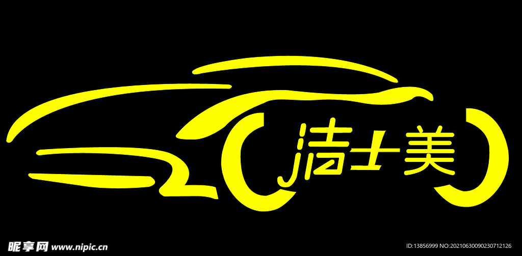  洁士美