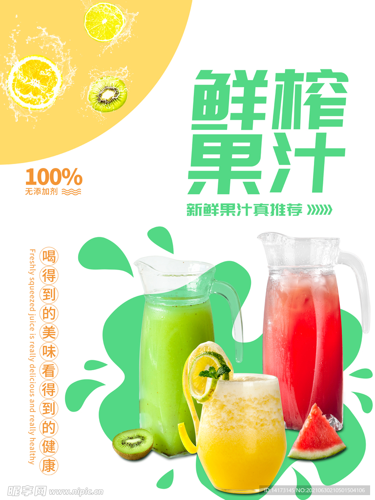 清新饮料鲜榨果汁海报