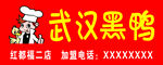 武汉黑鸭门牌