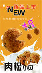 肉松小贝