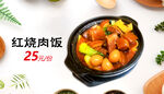  红烧肉饭