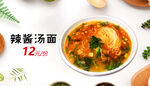 辣酱汤面