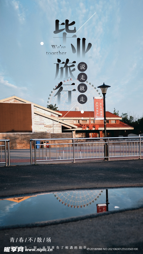 毕业旅行