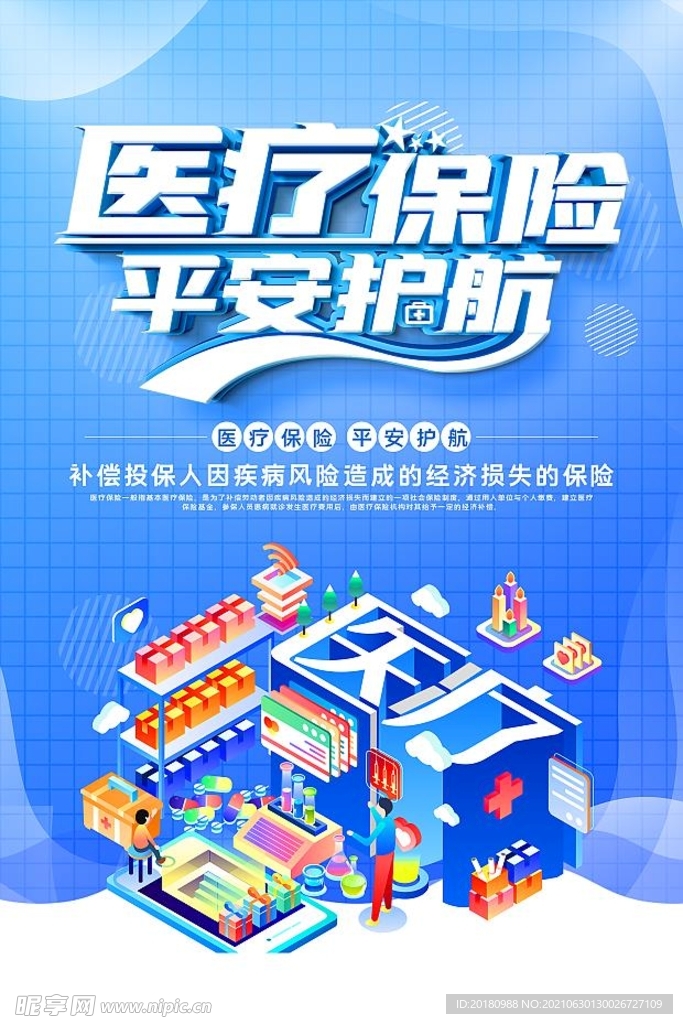 医疗保险