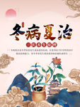 冬病夏治