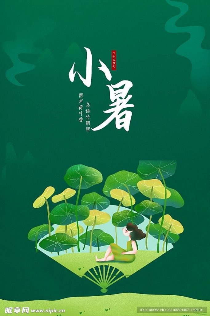 小暑节气