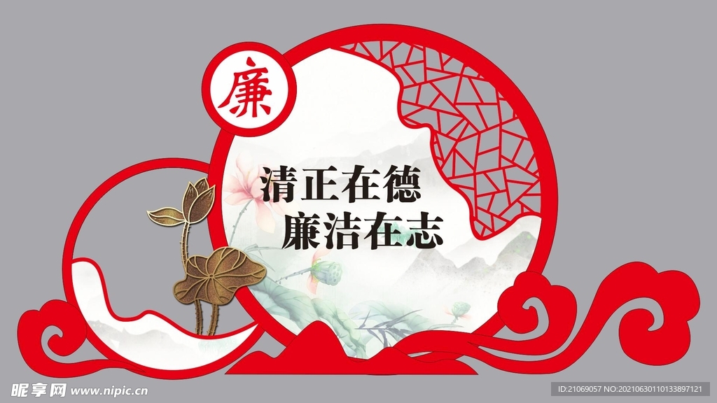廉洁