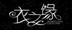 衣之缘LOGO设计