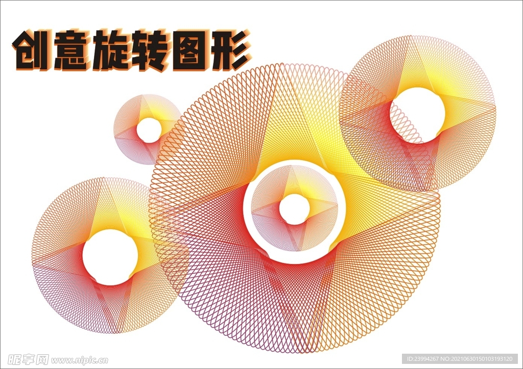 创意旋转图形