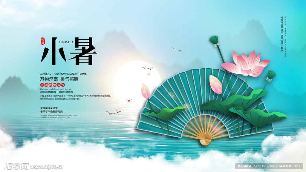 小暑