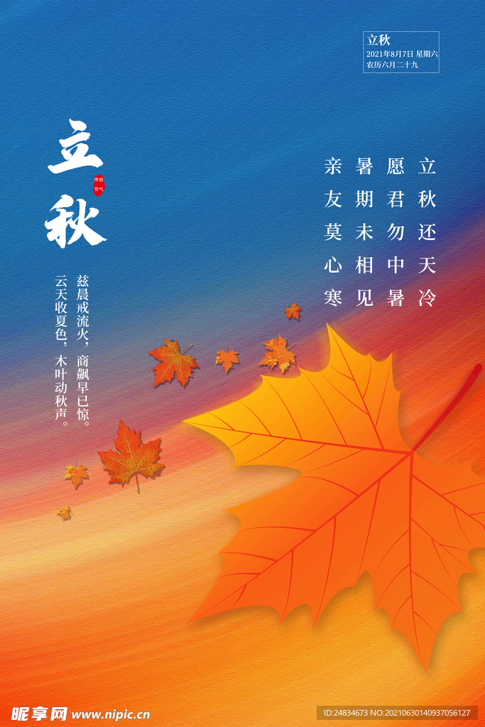 立秋