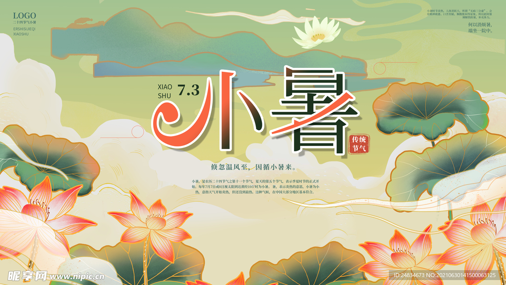 小暑