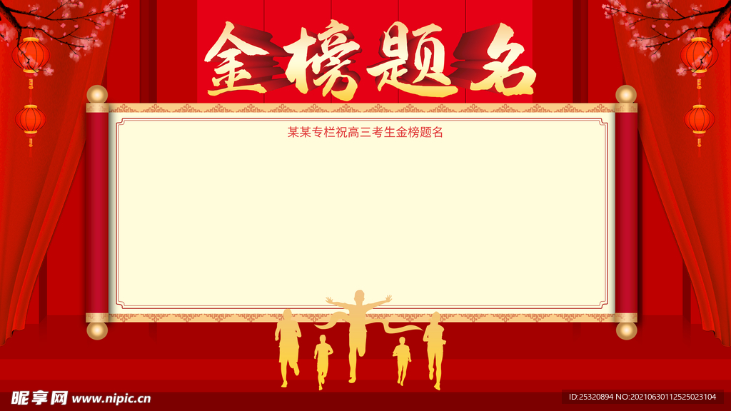 金榜题名展板