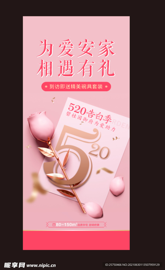 520 地产 情人节 七夕