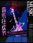 音乐狂欢节
