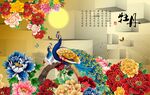 家和富贵孔雀背景墙