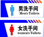 男女洗手