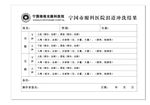 泪道冲洗单
