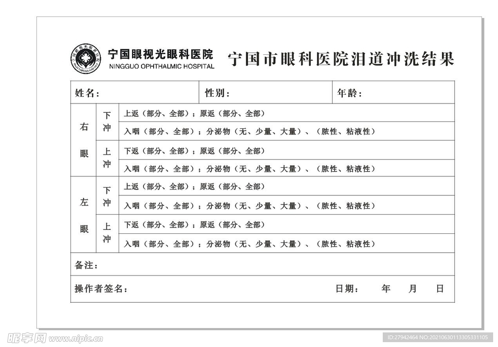 泪道冲洗单