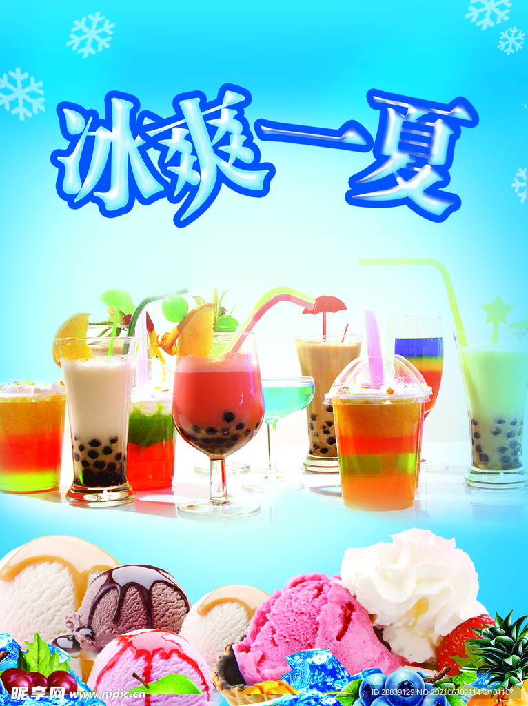 冰爽一夏