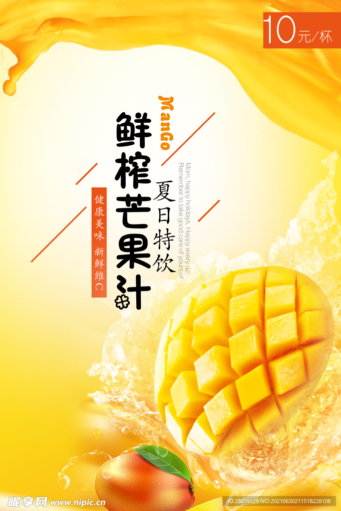 新鲜芒果汁