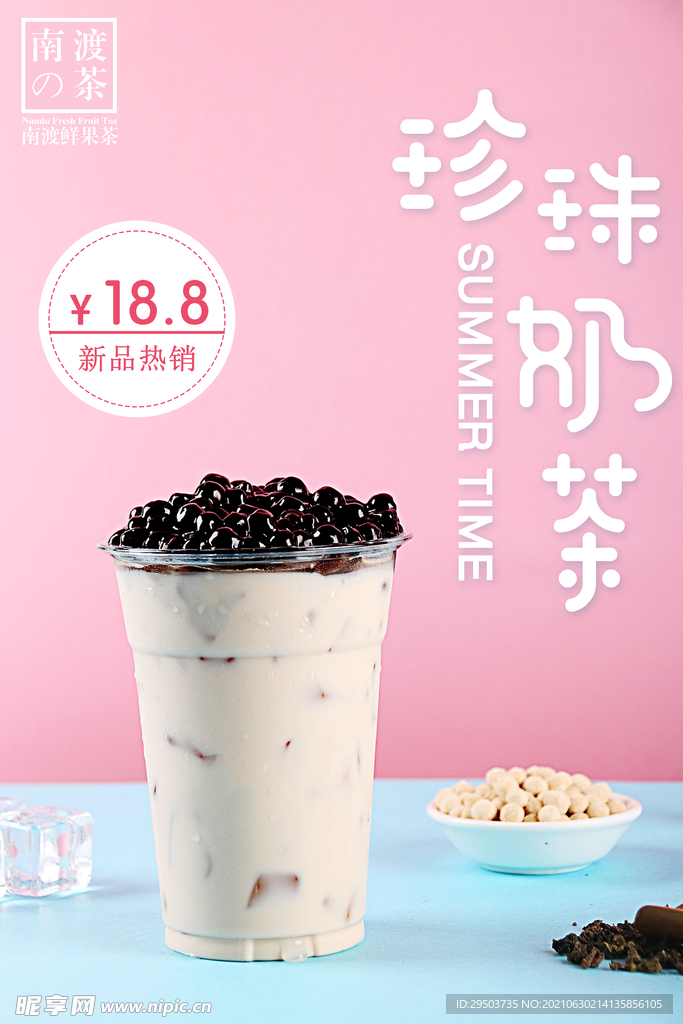 珍珠奶茶