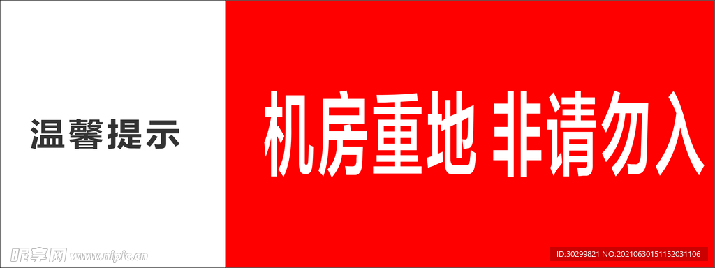 机房重地警示
