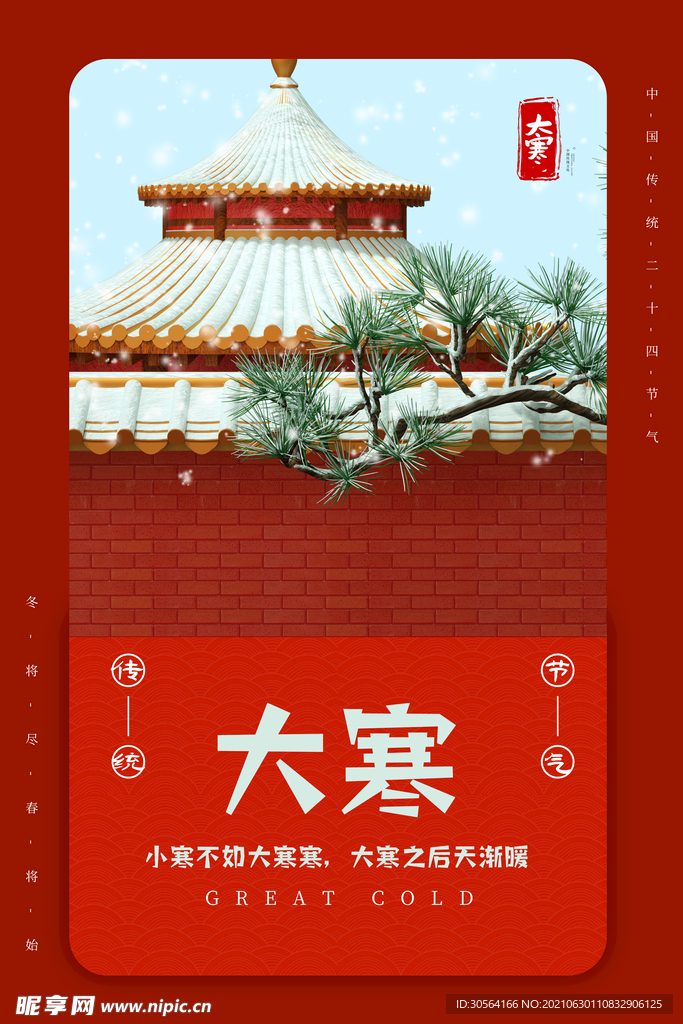 大寒节气传统活动宣传海报素材