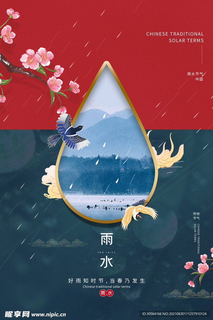 雨水节气传统活动宣传海报素材