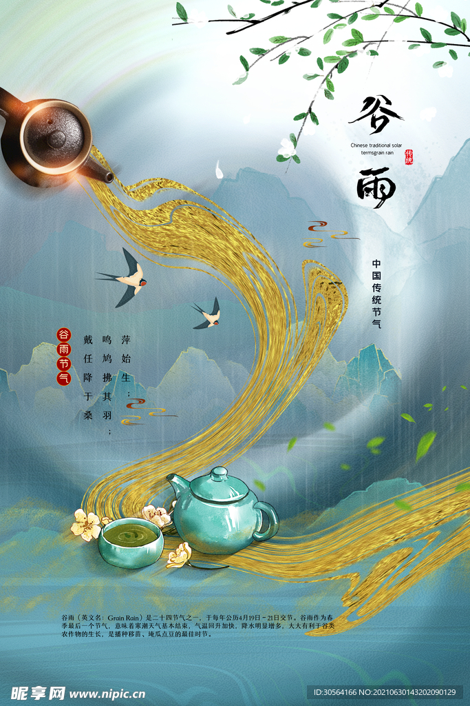 谷雨节气传统活动宣传海报素材
