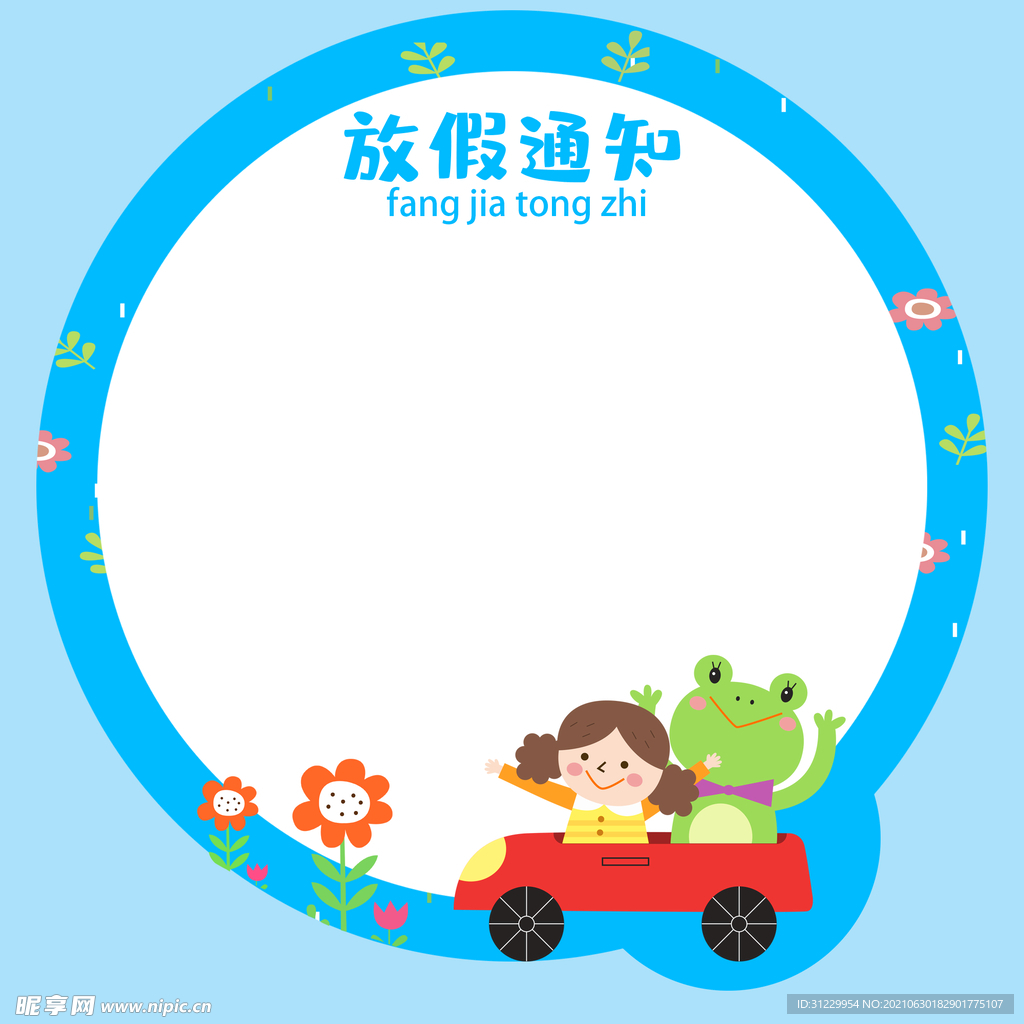 放假通知 