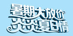 暑期大放价