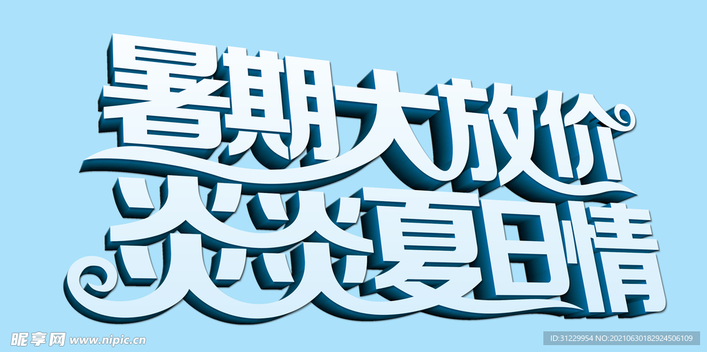 暑期大放价