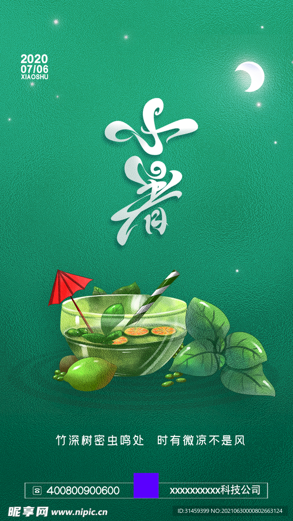 小暑海报